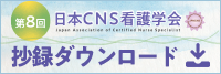 第8回日本CNS看護学会　プログラム・抄録集