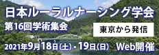 日本ルーラルナーシング学会第16回学術集会