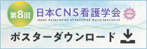 第8回日本CNS看護学会 ポスターダウンロード