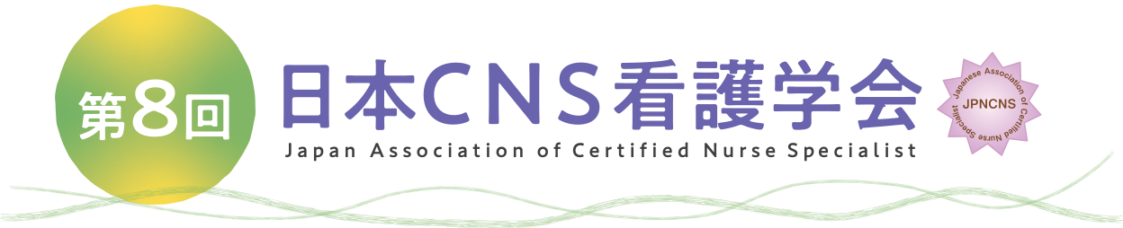 第8回日本CNS看護学会
